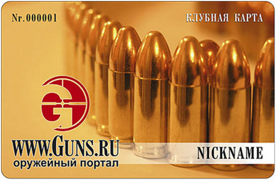 Клубная карта Guns.ru